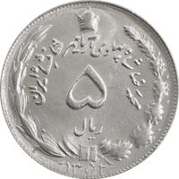 سکه 5 ریال 1352 آریامهر - MS62 - محمد رضا شاه