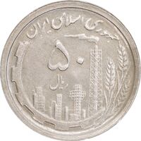 سکه 50 ریال 1369 - AU58 - جمهوری اسلامی