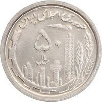 سکه 50 ریال 1369 - MS61 - جمهوری اسلامی