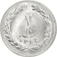 سکه 2 ریال 1365 (لا) کوتاه - تاریخ بسته - MS63 - جمهوری اسلامی
