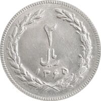 سکه 2 ریال 1365 (لا) بلند - تاریخ بسته - MS61 - جمهوری اسلامی