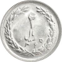 سکه 2 ریال 1365 (لا) کوتاه - تاریخ باز - MS63 - جمهوری اسلامی