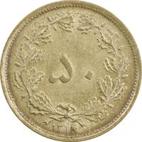 سکه 50 دینار 1318 برنز - AU58 - رضا شاه