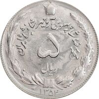 سکه 5 ریال 1354 آریامهر - MS64 - محمد رضا شاه