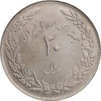 سکه 20 ریال 1358 هجرت - ضرب صاف - AU55 - جمهوری اسلامی