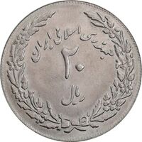 سکه 20 ریال 1358 هجرت - ضرب برجسته - MS63 - جمهوری اسلامی
