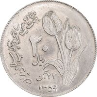 سکه 20 ریال 1359 دومین سالگرد - AU58 - جمهوری اسلامی