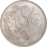 سکه 20 ریال 1359 دومین سالگرد - MS63 - جمهوری اسلامی
