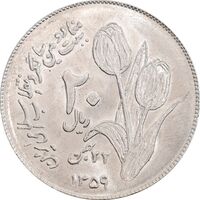 سکه 20 ریال 1359 دومین سالگرد - MS63 - جمهوری اسلامی