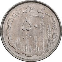 سکه 50 ریال 1367 دهمین سالگرد - MS63 - جمهوری اسلامی