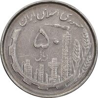 سکه 50 ریال 1367 دهمین سالگرد - EF45 - جمهوری اسلامی