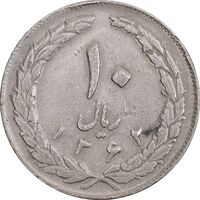 سکه 10 ریال 1362 پشت بسته (مکرر پشت سکه) - EF40 - جمهوری اسلامی
