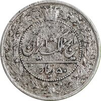 سکه 50 دینار 1319 نیکل - VF35 - مظفرالدین شاه