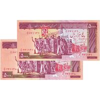 اسکناس 5000 ریال (ایروانی - نوربخش) - جفت - جمهوری اسلامی
