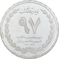 مدال نقره یادبود نود و هفتمین سالگرد تاسیس بانک ملی ایران - PF63 - جمهوری اسلامی