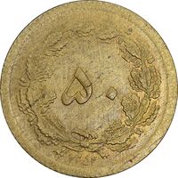 سکه 50 دینار 1354 برنز - MS62 - محمد رضا شاه