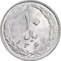 سکه 10 ریال 1367 تاریخ بزرگ - 7 نازک - MS64 - جمهوری اسلامی