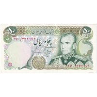 اسکناس 50 ریال (انصاری - مهران) - تک - AU55 - محمد رضا شاه