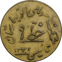 ژتون خط 9 - شرکت اتو بهارستان - EF - محمد رضا شاه