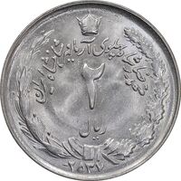 سکه 2 ریال 2537 آریامهر - MS63 - محمد رضا شاه