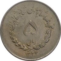 سکه 5 ریال 1333 مصدقی - EF40 - محمد رضا شاه