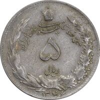سکه 5 ریال 1346 - VF35 - محمد رضا شاه