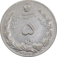 سکه 5 ریال 1325 - VF35 - محمد رضا شاه