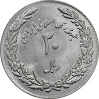 سکه 20 ریال 1358 هجرت - ضرب برجسته - MS64 - جمهوری اسلامی