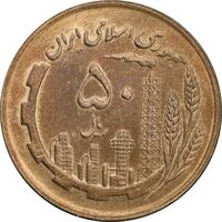 سکه 50 ریال 1363 - MS62 - جمهوری اسلامی