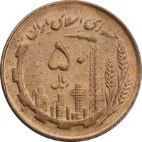 سکه 50 ریال 1362 - AU55 - جمهوری اسلامی