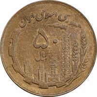سکه 50 ریال 1361 نقشه ایران - صفر کوچک - AU58 - جمهوری اسلامی