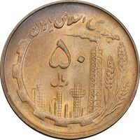 سکه 50 ریال 1360 - MS64 - جمهوری اسلامی