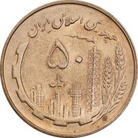 سکه 50 ریال 1360 - MS63 - جمهوری اسلامی