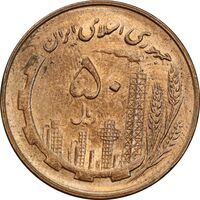 سکه 50 ریال 1360 - صفر کوچک - MS62 - جمهوری اسلامی