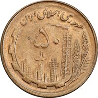 سکه 50 ریال 1359 - MS63 - جمهوری اسلامی