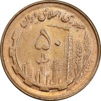 سکه 50 ریال 1359 - MS64 - جمهوری اسلامی