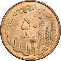 سکه 50 ریال 1359 - MS63 - جمهوری اسلامی