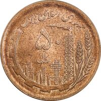 سکه 50 ریال 1359 - صفر کوچک - MS61 - جمهوری اسلامی