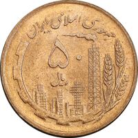 سکه 50 ریال 1359 - صفر کوچک - MS64 - جمهوری اسلامی