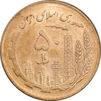 سکه 50 ریال 1359 - صفر کوچک - MS64 - جمهوری اسلامی