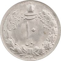 سکه 10 ریال 1339 - MS63 - محمد رضا شاه