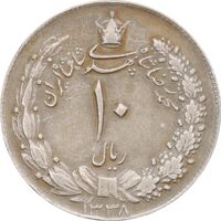 سکه 10 ریال 1338 - EF45 - محمد رضا شاه
