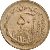 سکه 50 ریال 1361 - MS63 - جمهوری اسلامی