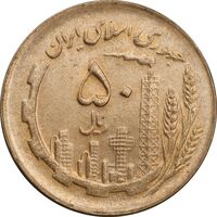 سکه 50 ریال 1361 - پشت مکرر - MS63 - جمهوری اسلامی
