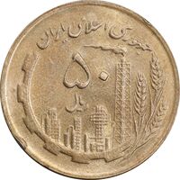 سکه 50 ریال 1361 - دور جمهوری - MS63 - جمهوری اسلامی