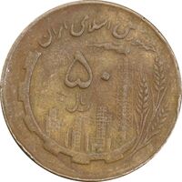 سکه 50 ریال 1362 - VF35 - جمهوری اسلامی