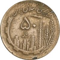 سکه 50 ریال 1362 - EF40 - جمهوری اسلامی