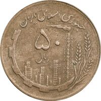 سکه 50 ریال 1362 - EF45 - جمهوری اسلامی