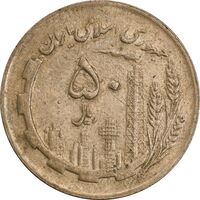 سکه 50 ریال 1362 - AU50 - جمهوری اسلامی