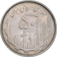 سکه 50 ریال 1367 دهمین سالگرد - AU55 - جمهوری اسلامی